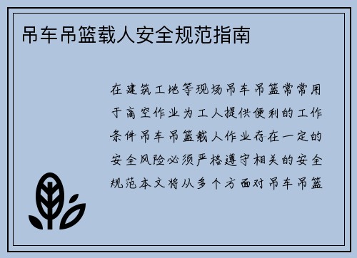 吊车吊篮载人安全规范指南