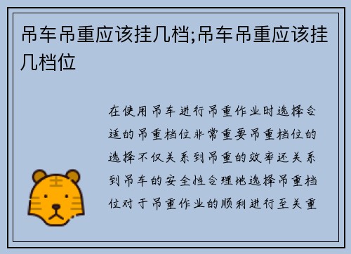 吊车吊重应该挂几档;吊车吊重应该挂几档位