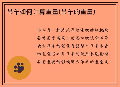 吊车如何计算重量(吊车的重量)