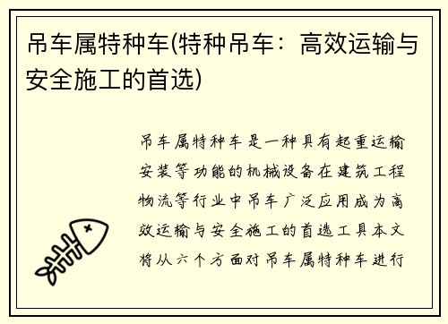吊车属特种车(特种吊车：高效运输与安全施工的首选)