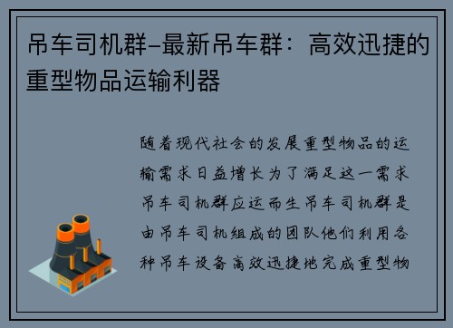吊车司机群-最新吊车群：高效迅捷的重型物品运输利器