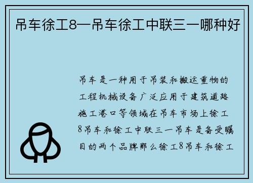 吊车徐工8—吊车徐工中联三一哪种好