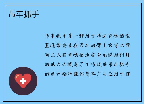 吊车抓手