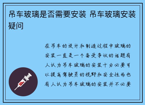 吊车玻璃是否需要安装 吊车玻璃安装疑问