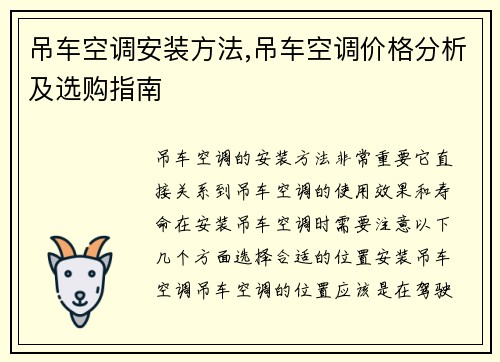 吊车空调安装方法,吊车空调价格分析及选购指南