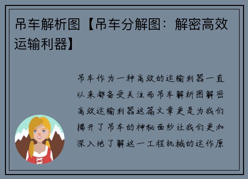 吊车解析图【吊车分解图：解密高效运输利器】