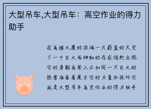 大型吊车,大型吊车：高空作业的得力助手