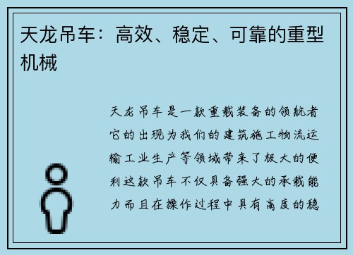 天龙吊车：高效、稳定、可靠的重型机械