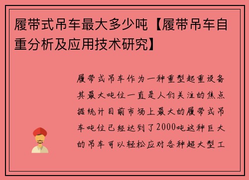 履带式吊车最大多少吨【履带吊车自重分析及应用技术研究】