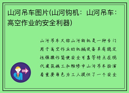 山河吊车图片(山河钩机：山河吊车：高空作业的安全利器)