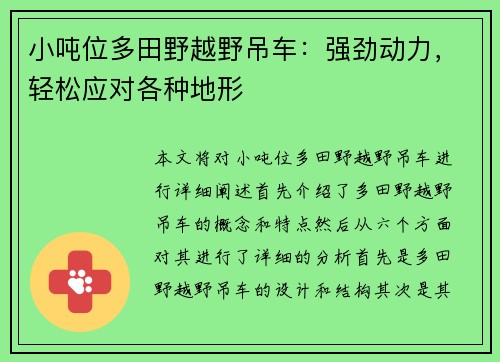 小吨位多田野越野吊车：强劲动力，轻松应对各种地形