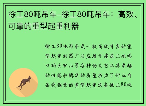 徐工80吨吊车-徐工80吨吊车：高效、可靠的重型起重利器