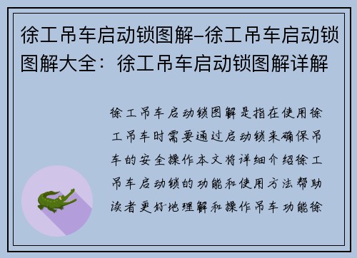徐工吊车启动锁图解-徐工吊车启动锁图解大全：徐工吊车启动锁图解详解