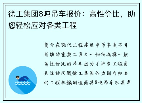 徐工集团8吨吊车报价：高性价比，助您轻松应对各类工程