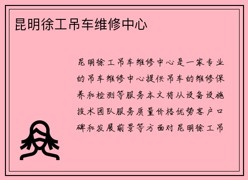 昆明徐工吊车维修中心