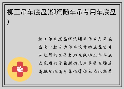 柳工吊车底盘(柳汽随车吊专用车底盘)