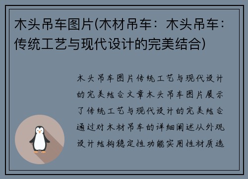 木头吊车图片(木材吊车：木头吊车：传统工艺与现代设计的完美结合)