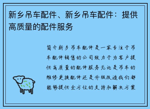 新乡吊车配件、新乡吊车配件：提供高质量的配件服务