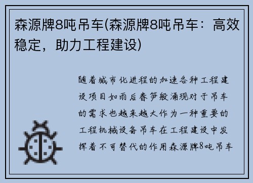 森源牌8吨吊车(森源牌8吨吊车：高效稳定，助力工程建设)