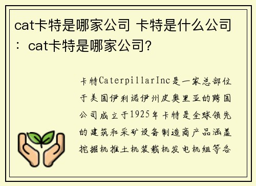 cat卡特是哪家公司 卡特是什么公司：cat卡特是哪家公司？