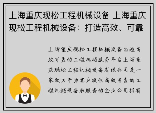 上海重庆现松工程机械设备 上海重庆现松工程机械设备：打造高效、可靠的工程机械服务平台