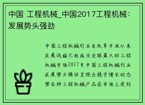 中国 工程机械_中国2017工程机械：发展势头强劲