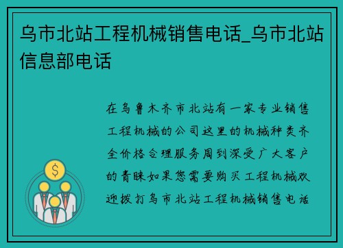 乌市北站工程机械销售电话_乌市北站信息部电话