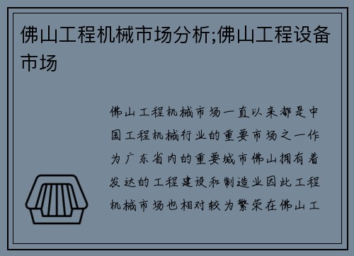 佛山工程机械市场分析;佛山工程设备市场