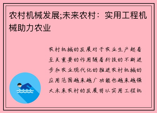 农村机械发展;未来农村：实用工程机械助力农业