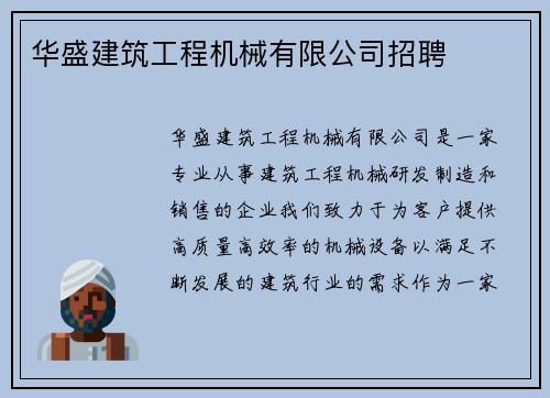 华盛建筑工程机械有限公司招聘