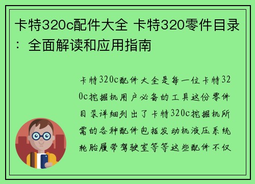 卡特320c配件大全 卡特320零件目录：全面解读和应用指南