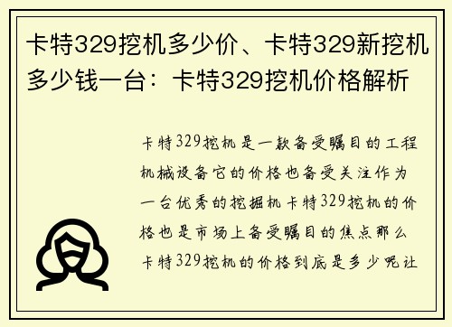 卡特329挖机多少价、卡特329新挖机多少钱一台：卡特329挖机价格解析