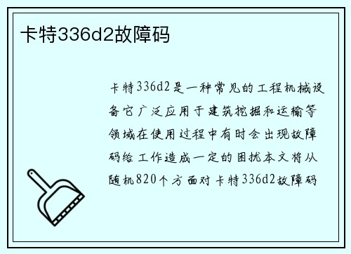 卡特336d2故障码