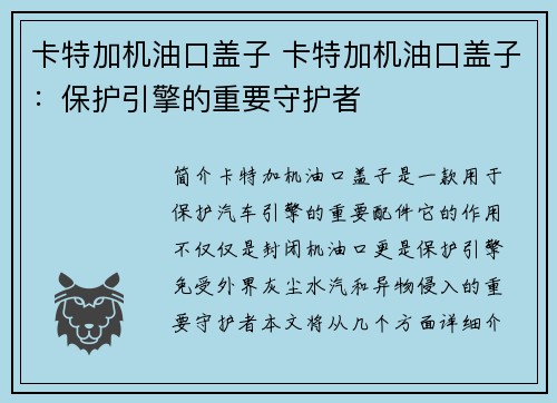 卡特加机油口盖子 卡特加机油口盖子：保护引擎的重要守护者