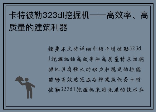 卡特彼勒323dl挖掘机——高效率、高质量的建筑利器