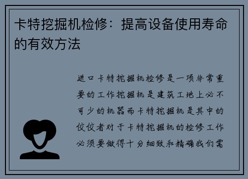 卡特挖掘机检修：提高设备使用寿命的有效方法