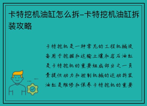 卡特挖机油缸怎么拆-卡特挖机油缸拆装攻略
