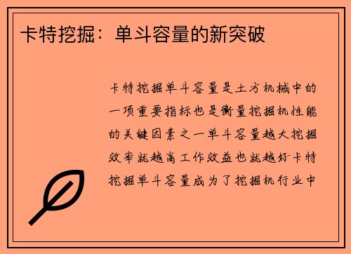 卡特挖掘：单斗容量的新突破
