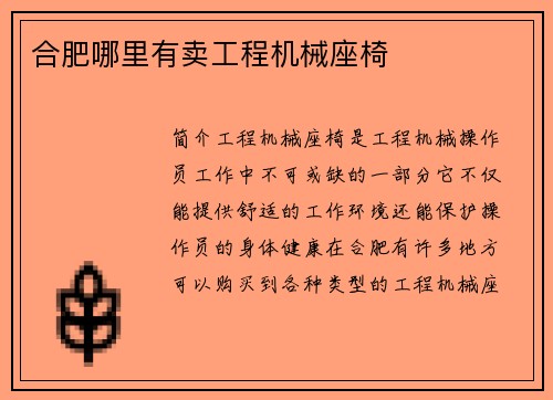 合肥哪里有卖工程机械座椅