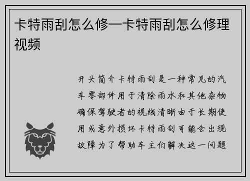 卡特雨刮怎么修—卡特雨刮怎么修理视频