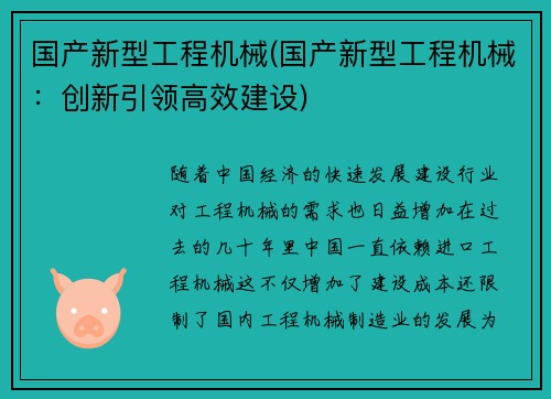 国产新型工程机械(国产新型工程机械：创新引领高效建设)