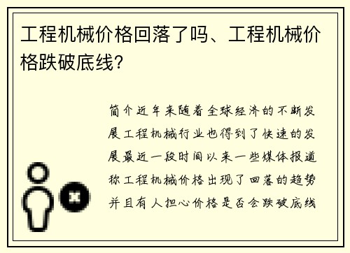 工程机械价格回落了吗、工程机械价格跌破底线？