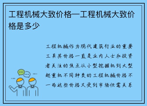工程机械大致价格—工程机械大致价格是多少