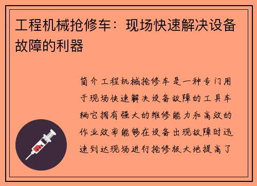 工程机械抢修车：现场快速解决设备故障的利器