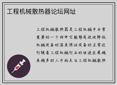 工程机械散热器论坛网址