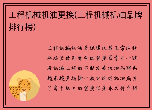 工程机械机油更换(工程机械机油品牌排行榜)