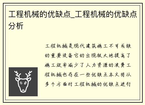 工程机械的优缺点_工程机械的优缺点分析
