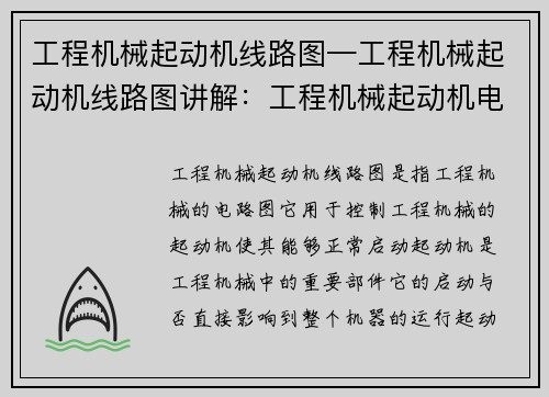 工程机械起动机线路图—工程机械起动机线路图讲解：工程机械起动机电路图
