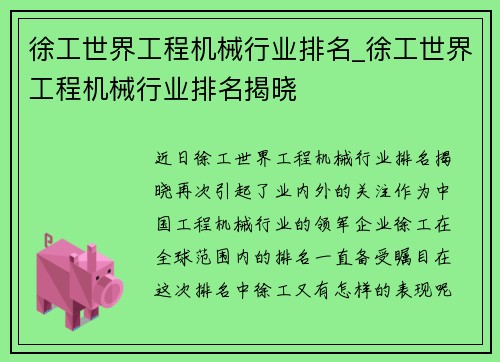 徐工世界工程机械行业排名_徐工世界工程机械行业排名揭晓