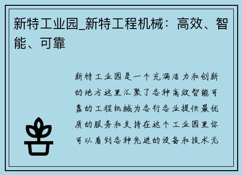 新特工业园_新特工程机械：高效、智能、可靠